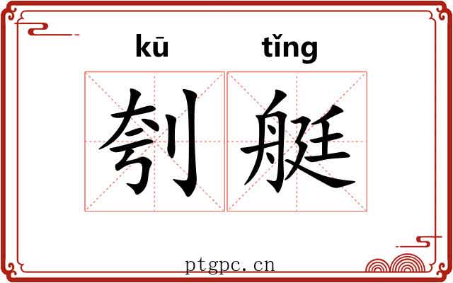 刳艇
