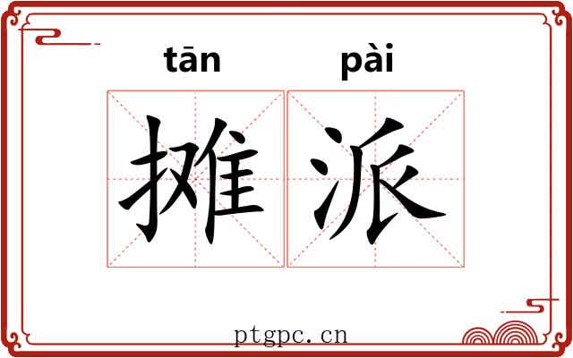 摊派 摊派