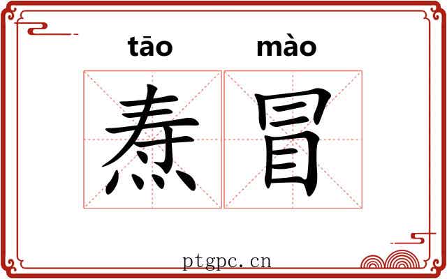焘冒