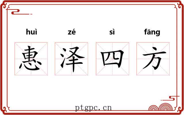 惠泽四方 惠泽四方