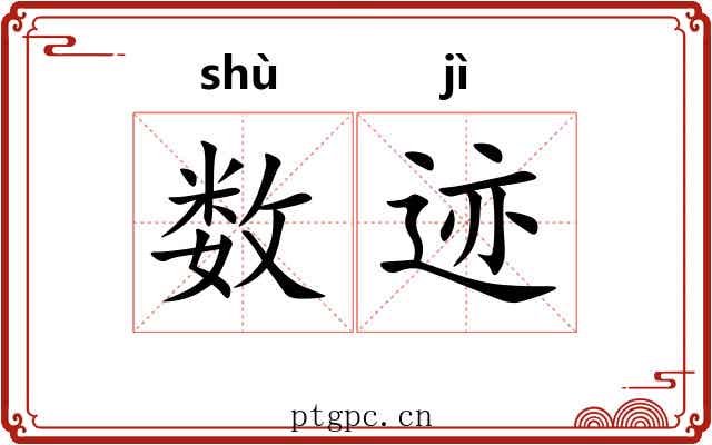 数迹 数迹