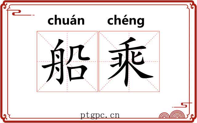 船乘