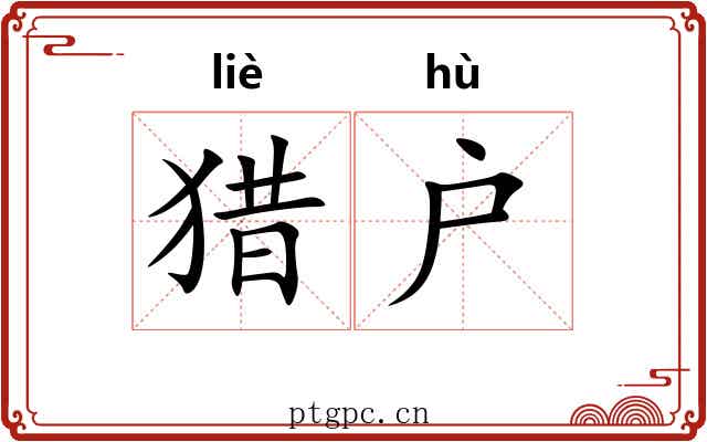 猎户 猎户