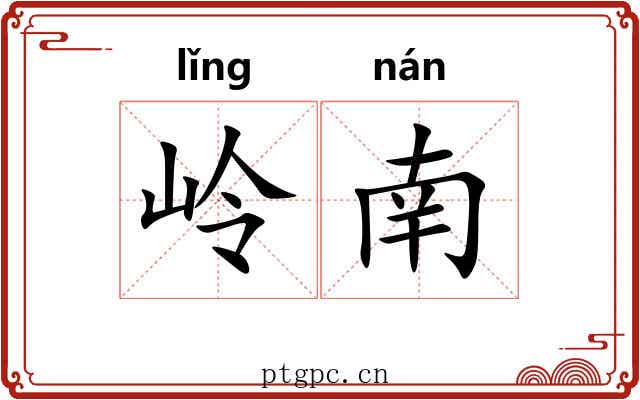 岭南