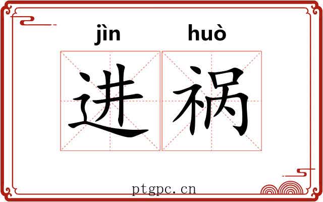 进祸