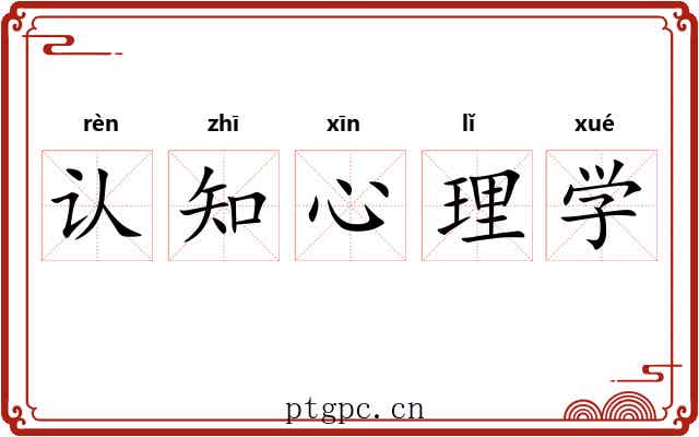 认知心理学
