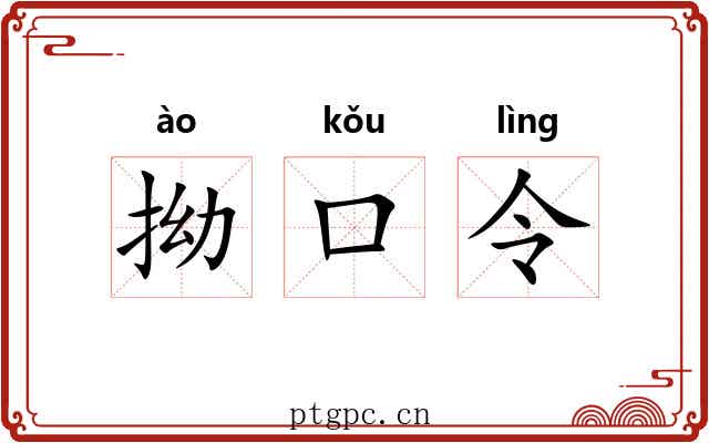 拗口令
