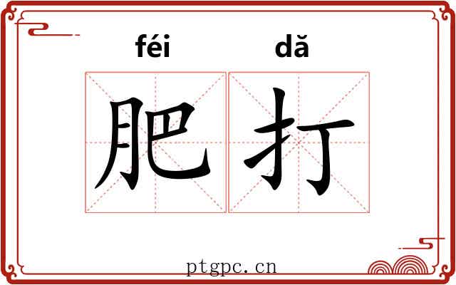 肥打