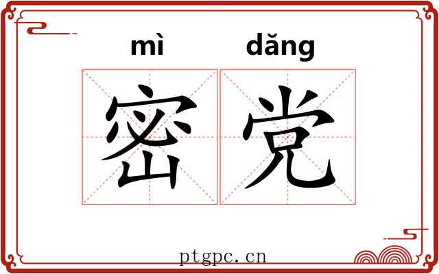 密党 密党
