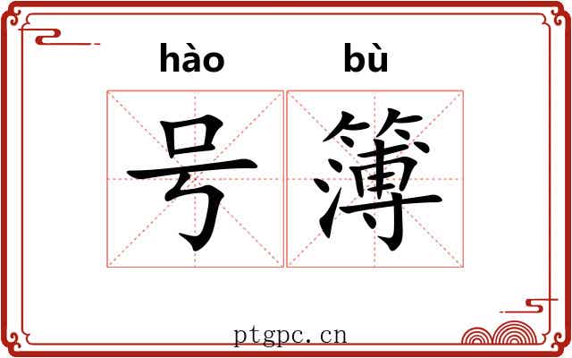 号簿