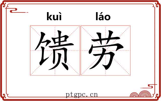 馈劳
