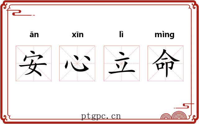 安心立命 安心立命