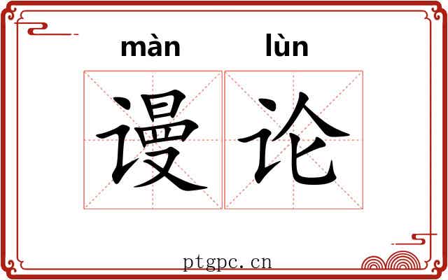 谩论