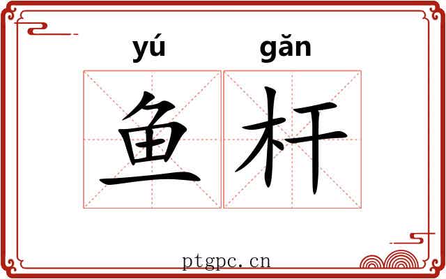 鱼杆
