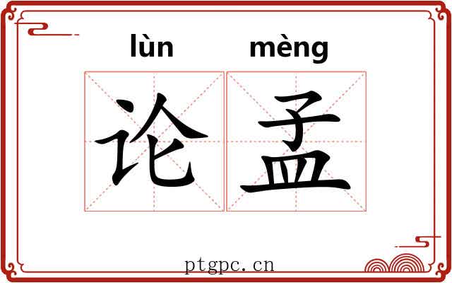 论孟 论孟