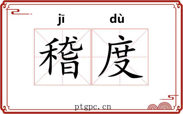 稽度