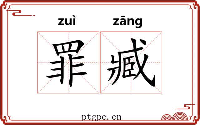 罪臧 罪臧