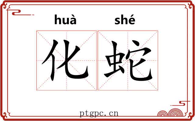 化蛇 化蛇