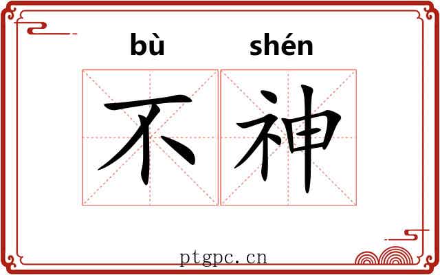 不神 不神