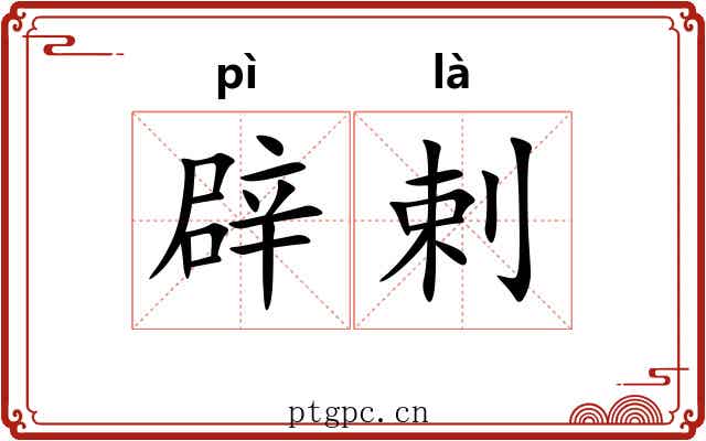 辟剌
