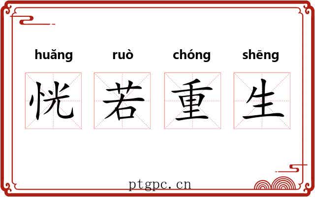 恍若重生