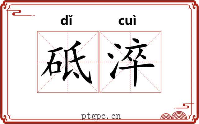 砥淬