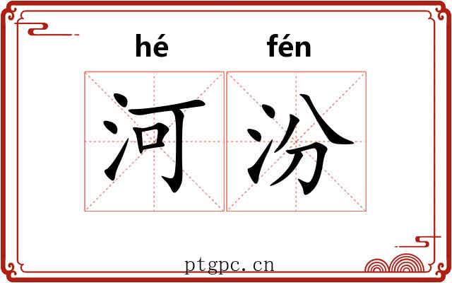 河汾 河汾