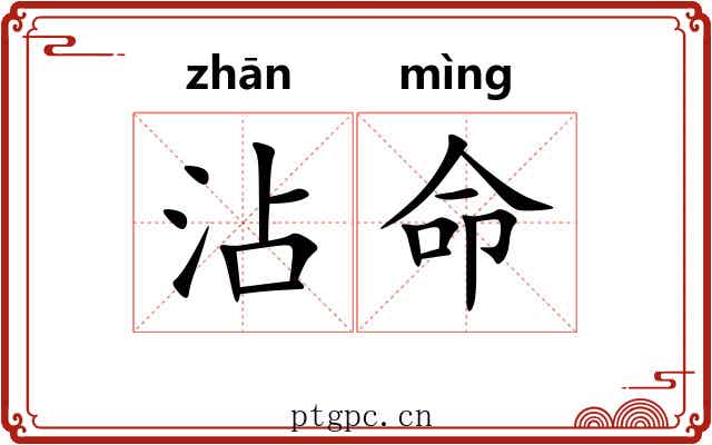 沾命