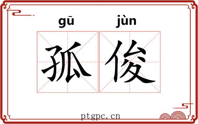孤俊