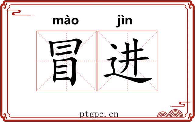 冒进