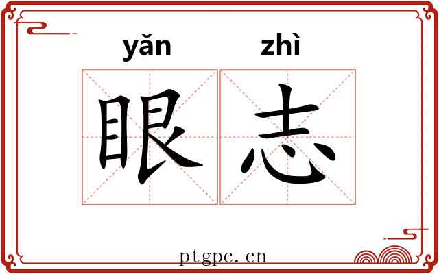 眼志 眼志
