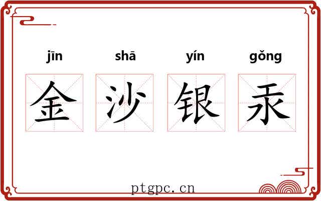 金沙银汞 金沙银汞
