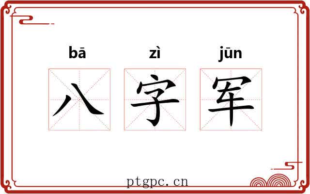 八字军