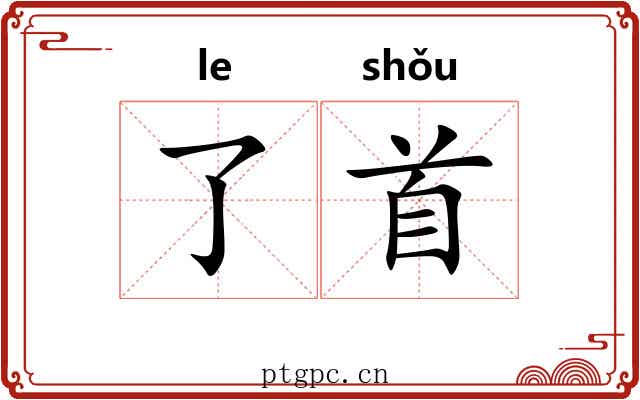 了首