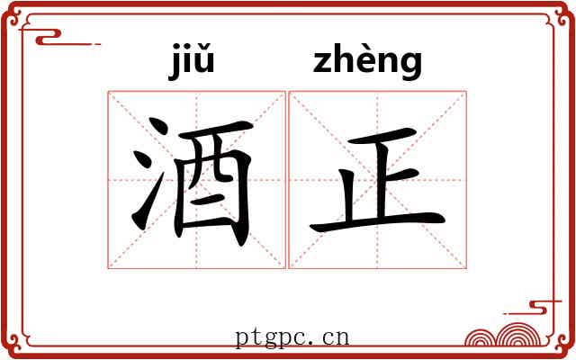 酒正