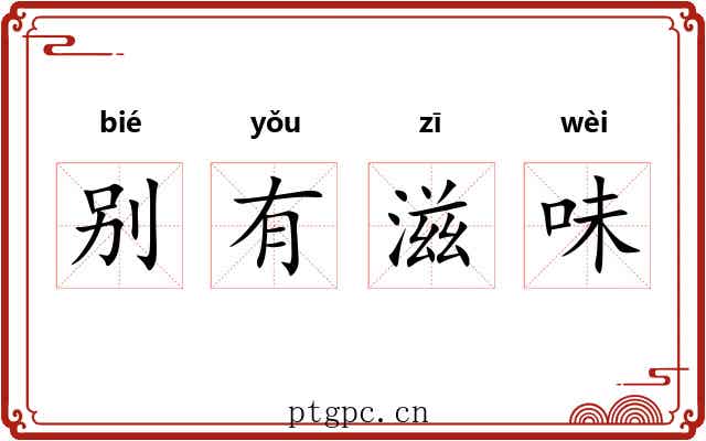 别有滋味