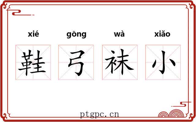 鞋弓袜小 鞋弓袜小