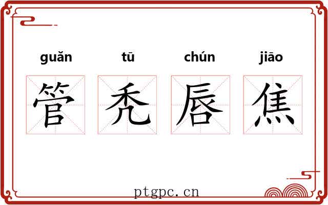管秃唇焦 管秃唇焦