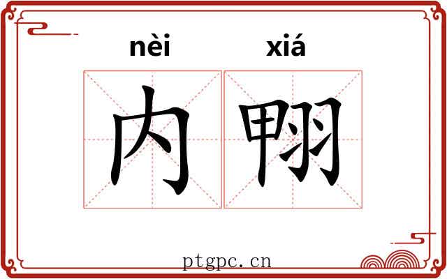 内翈