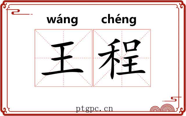 王程