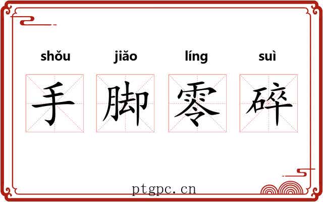 手脚零碎