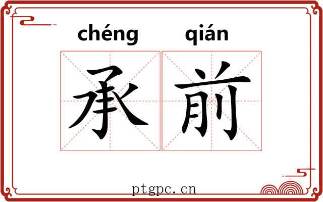 承前 承前