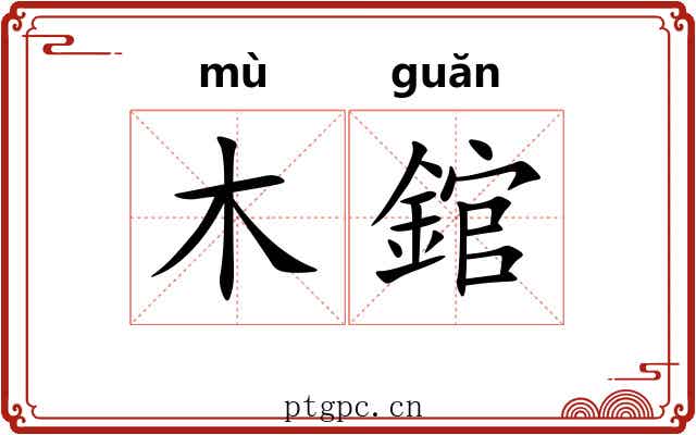 木錧