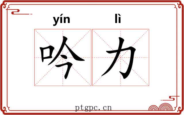 吟力