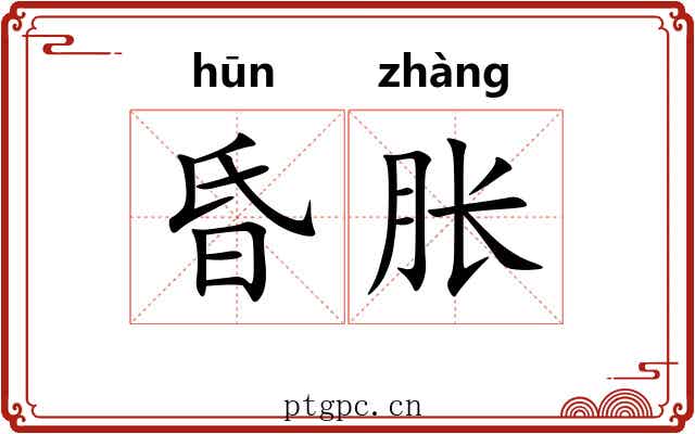 昏胀