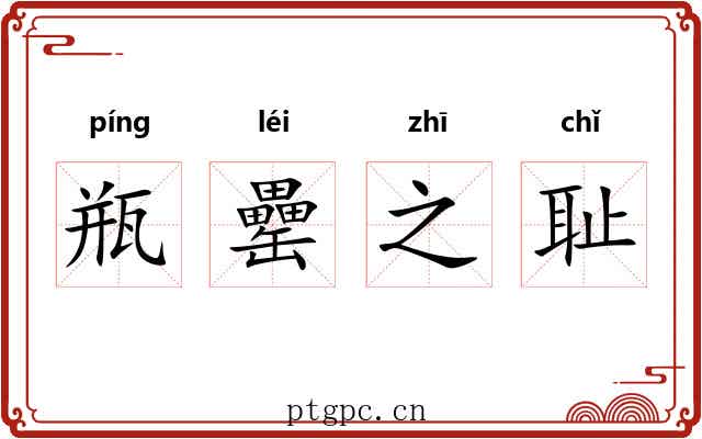瓶罍之耻