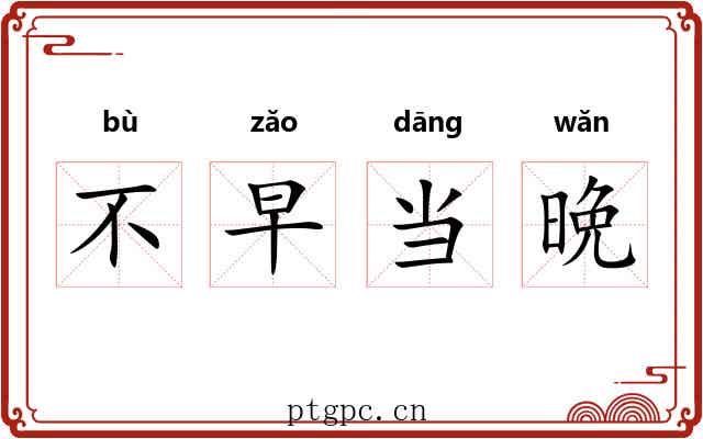 不早当晩 不早当晩