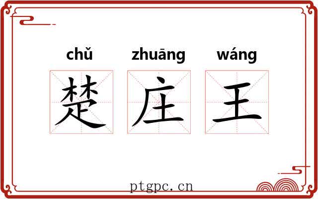 楚庄王