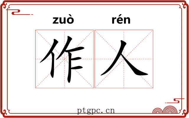 作人 作人