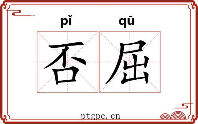 否屈